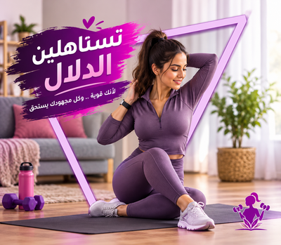 تستاهلين الدلال